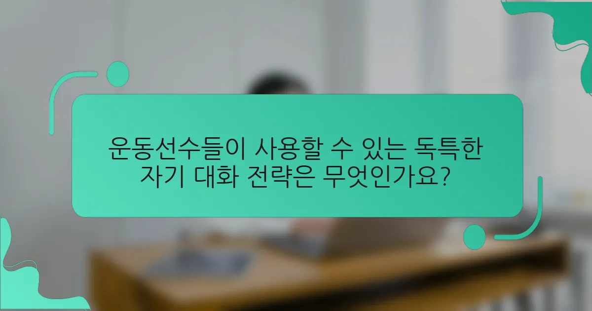 운동선수들이 사용할 수 있는 독특한 자기 대화 전략은 무엇인가요?