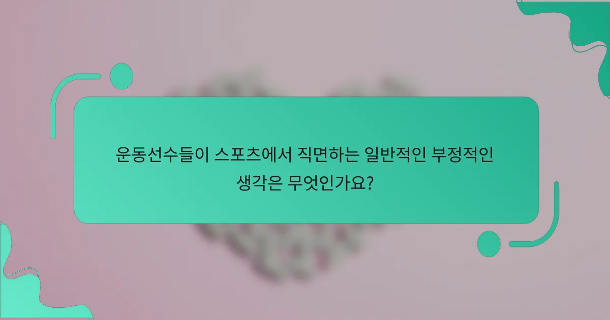 운동선수들이 스포츠에서 직면하는 일반적인 부정적인 생각은 무엇인가요?