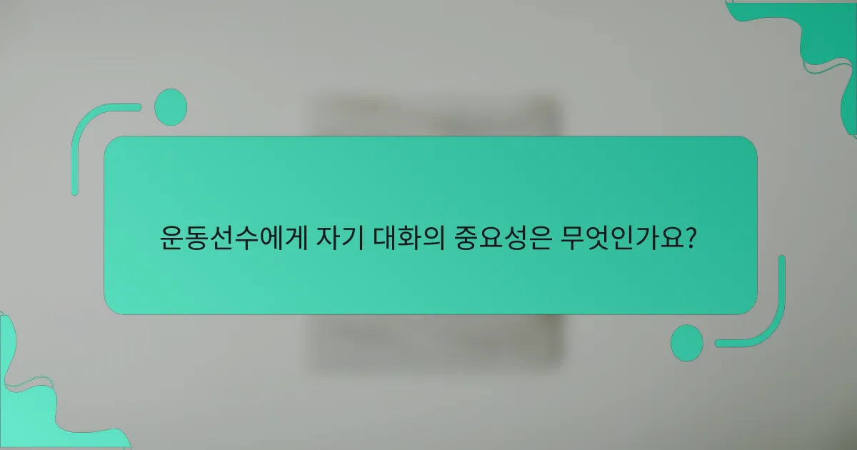 운동선수에게 자기 대화의 중요성은 무엇인가요?