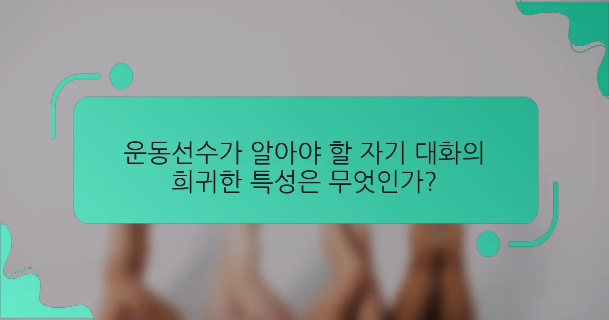 운동선수가 알아야 할 자기 대화의 희귀한 특성은 무엇인가?