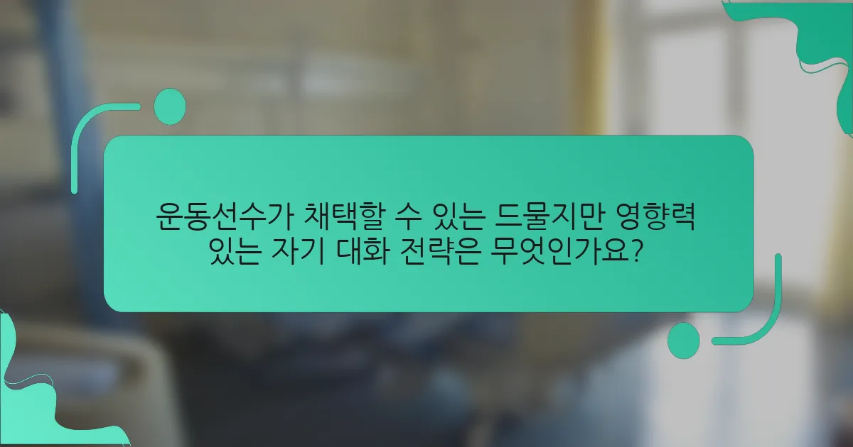 운동선수가 채택할 수 있는 드물지만 영향력 있는 자기 대화 전략은 무엇인가요?