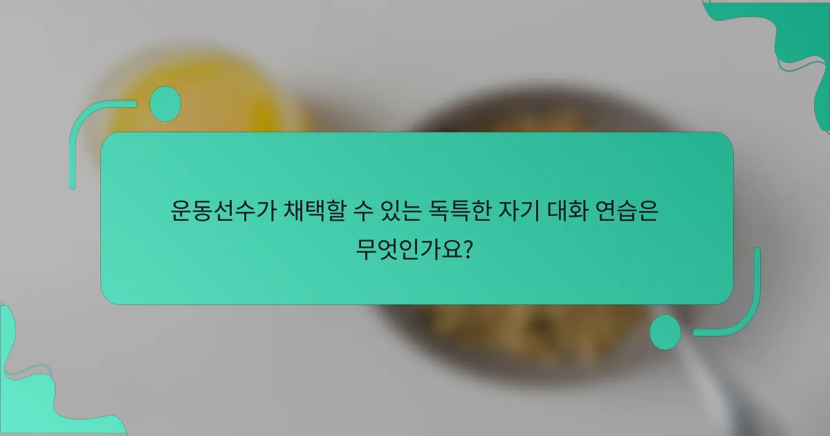 운동선수가 채택할 수 있는 독특한 자기 대화 연습은 무엇인가요?