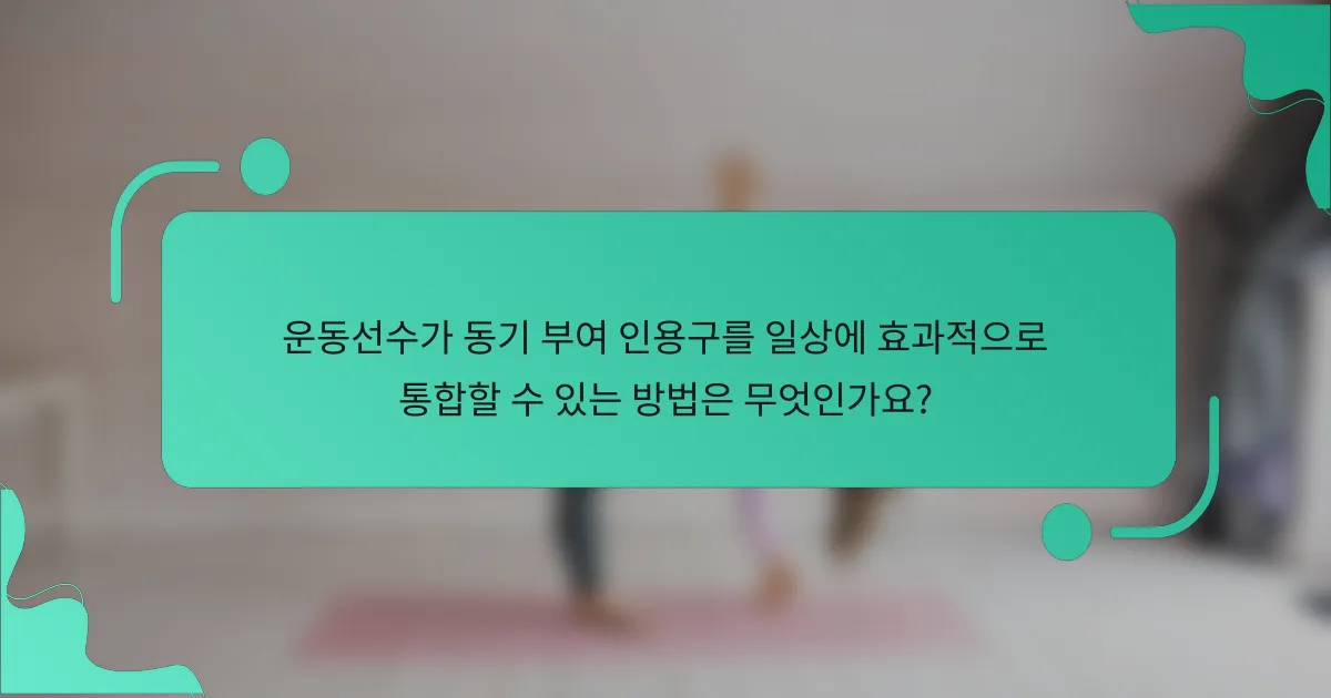 운동선수가 동기 부여 인용구를 일상에 효과적으로 통합할 수 있는 방법은 무엇인가요?