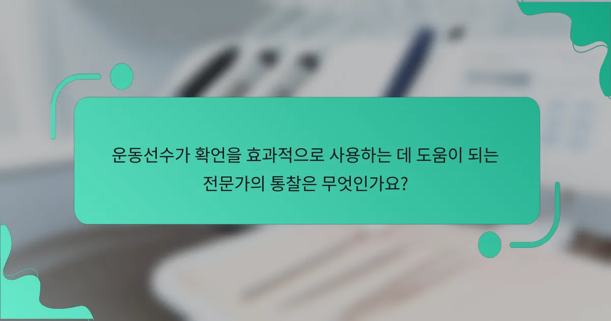 운동선수가 확언을 효과적으로 사용하는 데 도움이 되는 전문가의 통찰은 무엇인가요?
