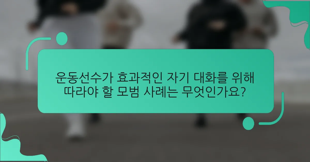 운동선수가 효과적인 자기 대화를 위해 따라야 할 모범 사례는 무엇인가요?