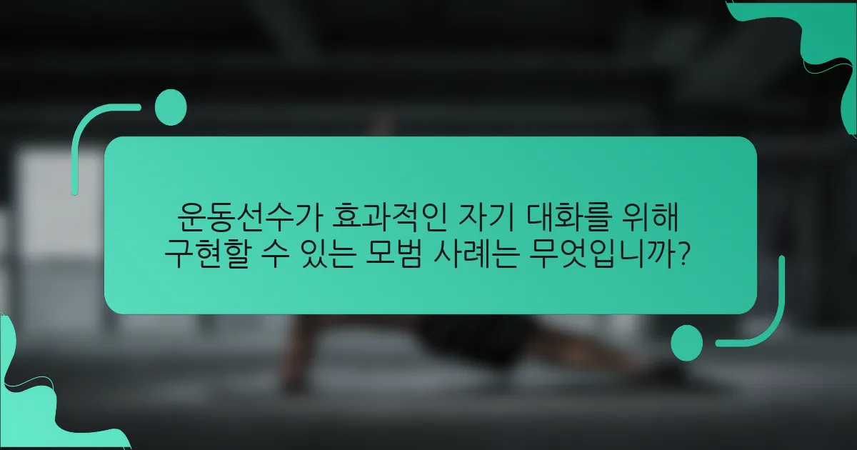 운동선수가 효과적인 자기 대화를 위해 구현할 수 있는 모범 사례는 무엇입니까?