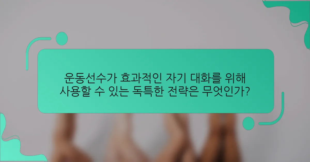 운동선수가 효과적인 자기 대화를 위해 사용할 수 있는 독특한 전략은 무엇인가?