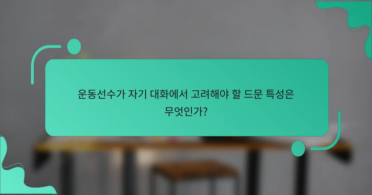 운동선수가 자기 대화에서 고려해야 할 드문 특성은 무엇인가?