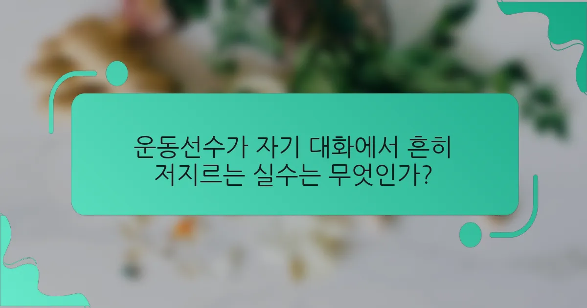 운동선수가 자기 대화에서 흔히 저지르는 실수는 무엇인가?