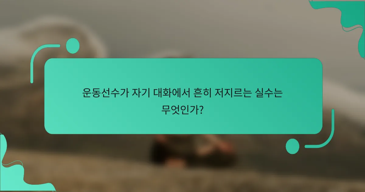 운동선수가 자기 대화에서 흔히 저지르는 실수는 무엇인가?