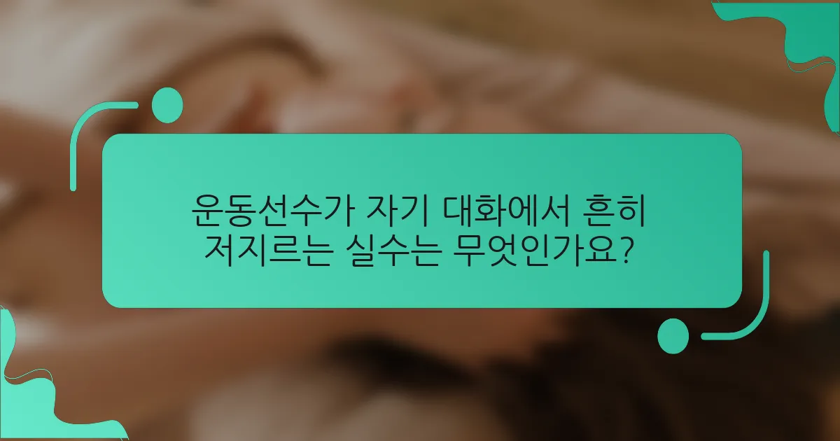 운동선수가 자기 대화에서 흔히 저지르는 실수는 무엇인가요?
