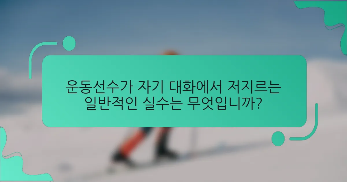운동선수가 자기 대화에서 저지르는 일반적인 실수는 무엇입니까?