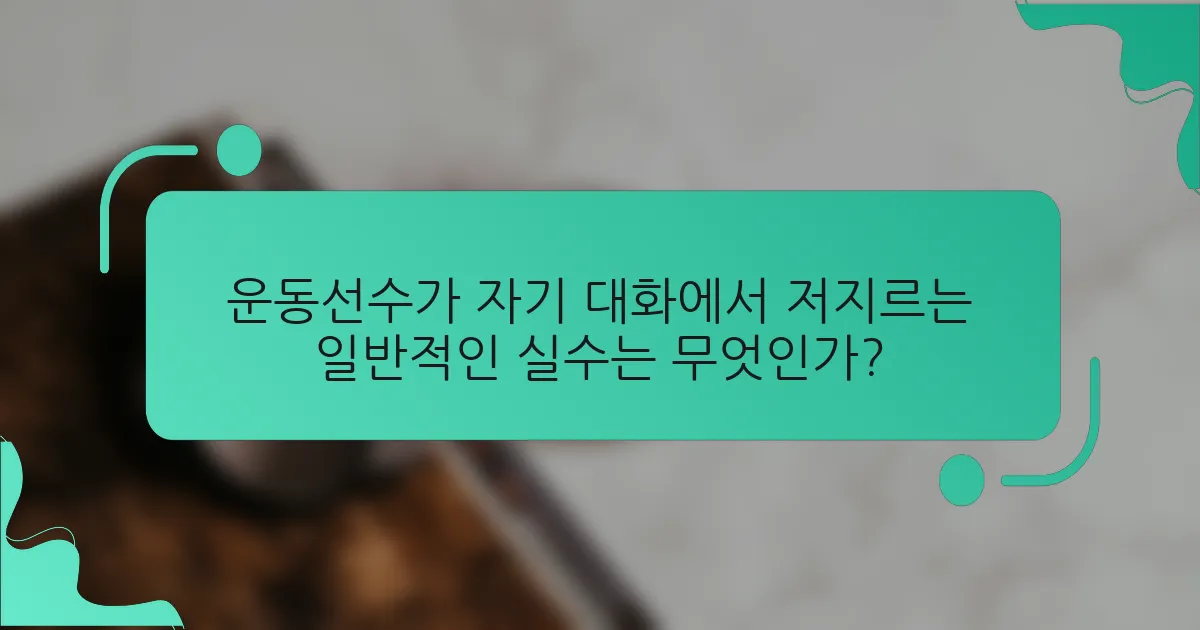 운동선수가 자기 대화에서 저지르는 일반적인 실수는 무엇인가?
