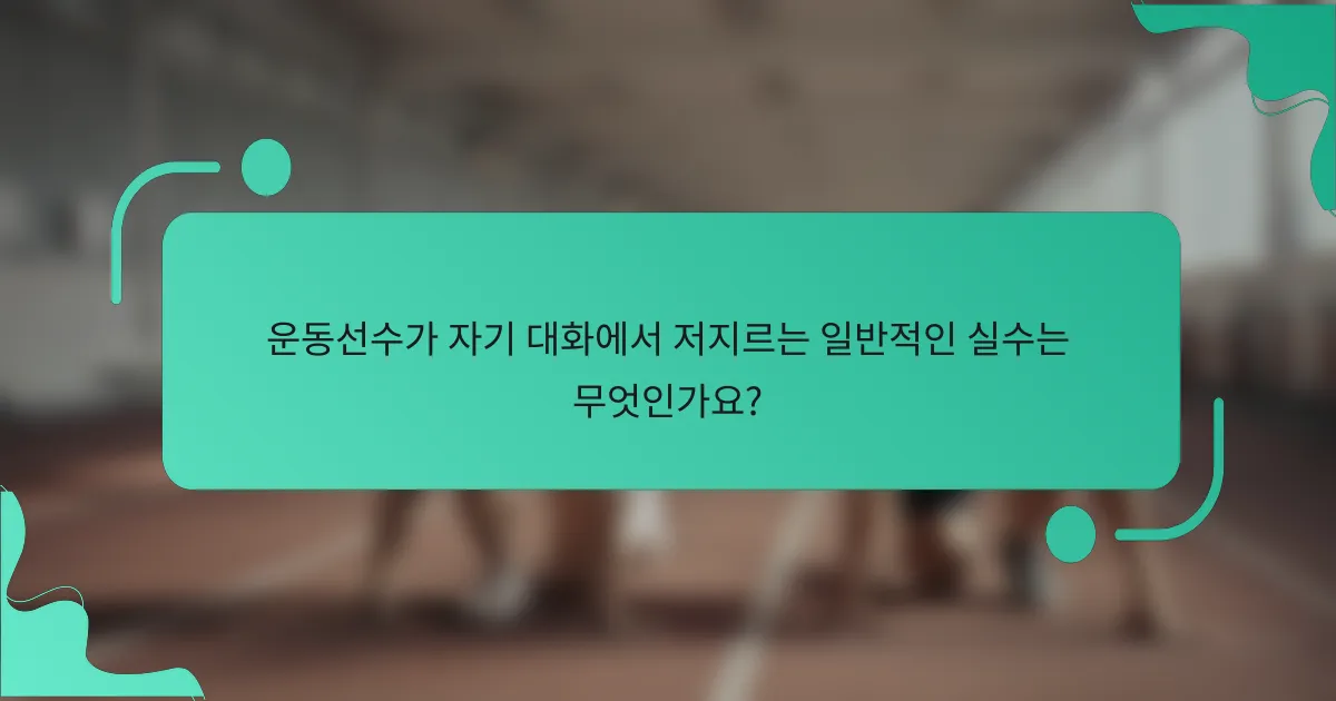 운동선수가 자기 대화에서 저지르는 일반적인 실수는 무엇인가요?