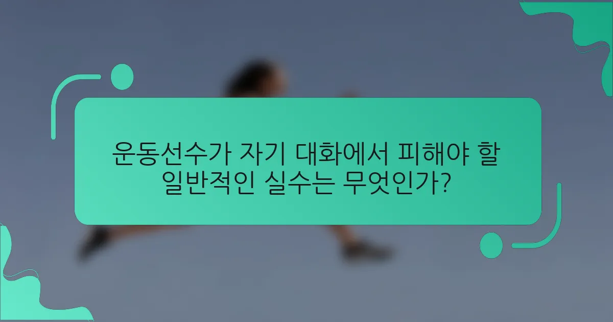 운동선수가 자기 대화에서 피해야 할 일반적인 실수는 무엇인가?