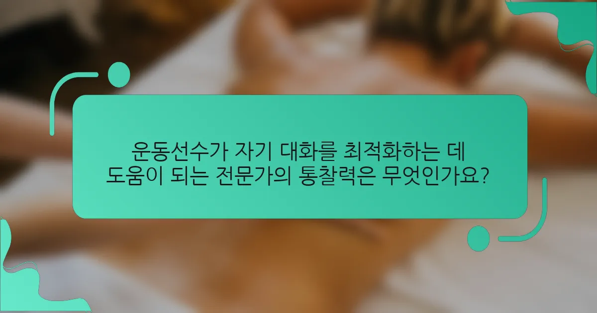 운동선수가 자기 대화를 최적화하는 데 도움이 되는 전문가의 통찰력은 무엇인가요?