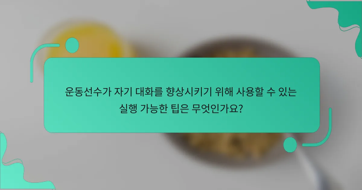 운동선수가 자기 대화를 향상시키기 위해 사용할 수 있는 실행 가능한 팁은 무엇인가요?