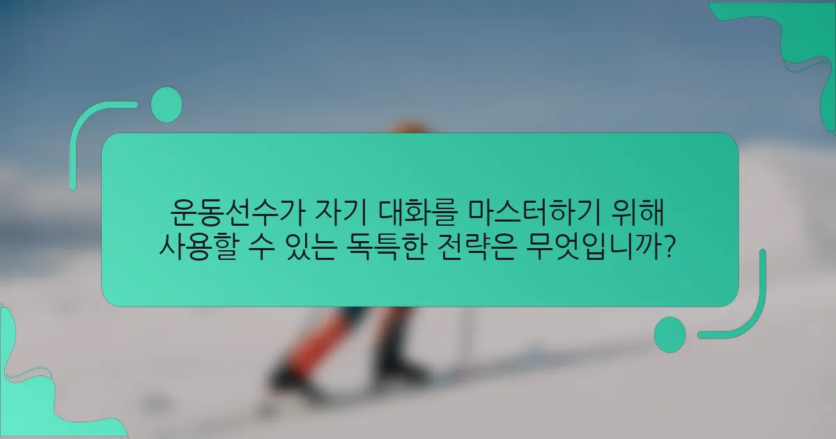 운동선수가 자기 대화를 마스터하기 위해 사용할 수 있는 독특한 전략은 무엇입니까?