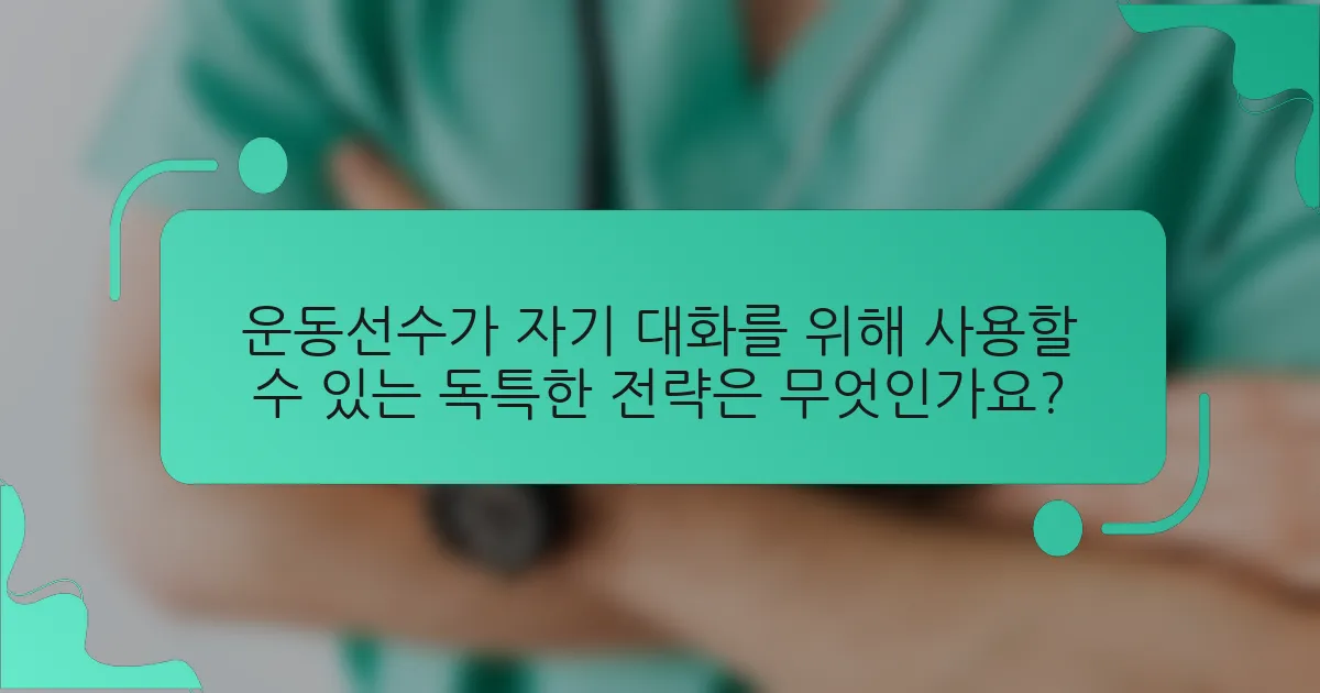 운동선수가 자기 대화를 위해 사용할 수 있는 독특한 전략은 무엇인가요?