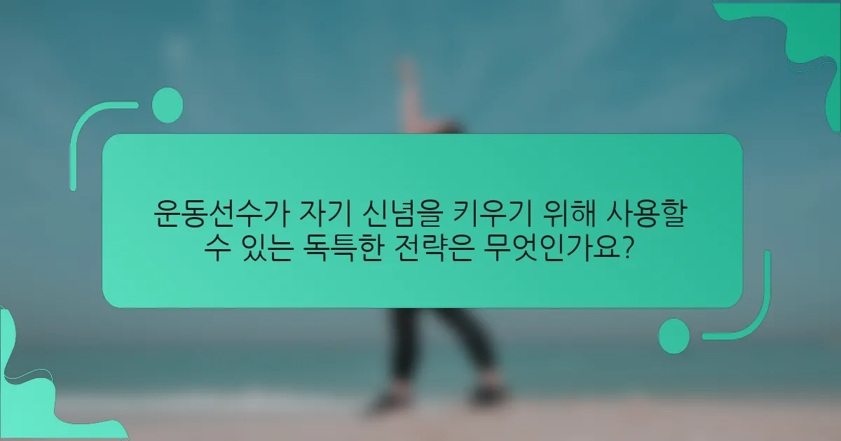 운동선수가 자기 신념을 키우기 위해 사용할 수 있는 독특한 전략은 무엇인가요?