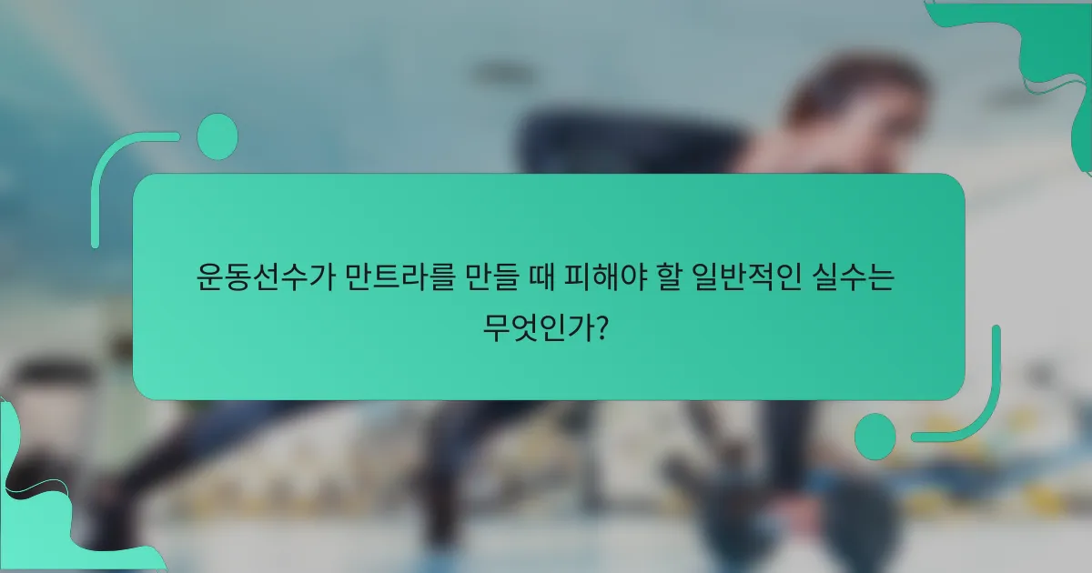 운동선수가 만트라를 만들 때 피해야 할 일반적인 실수는 무엇인가?