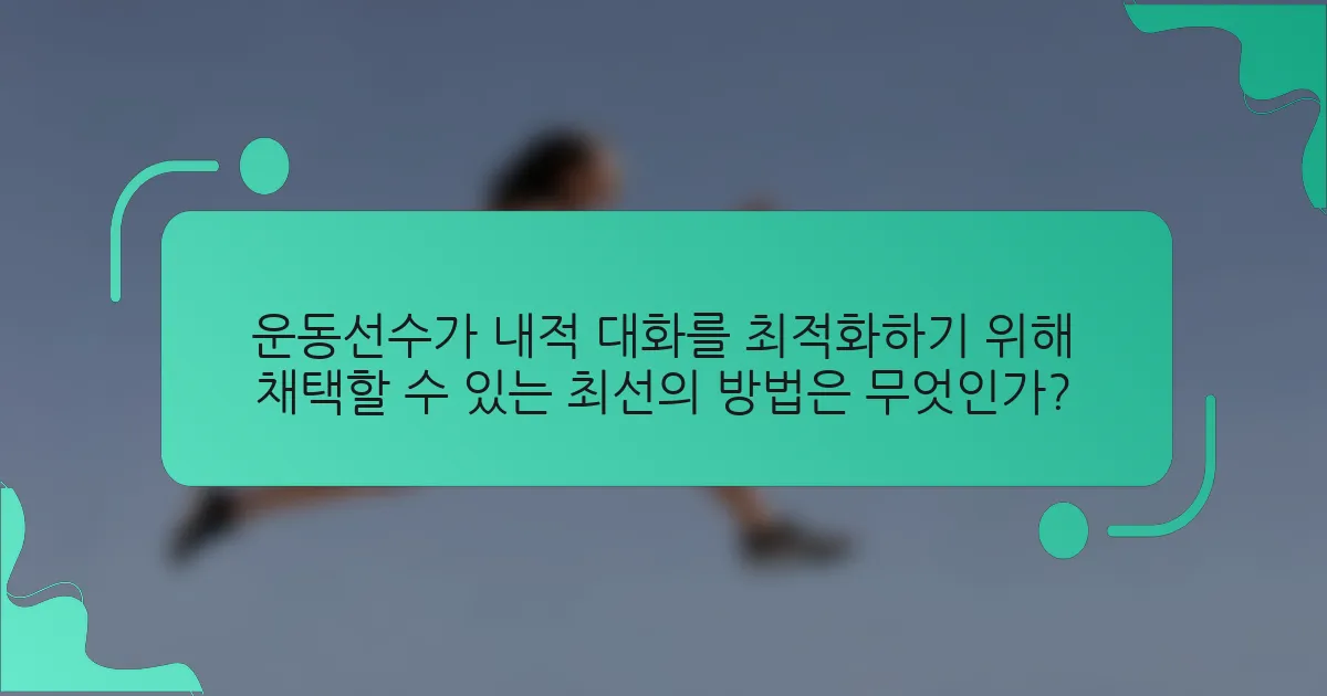 운동선수가 내적 대화를 최적화하기 위해 채택할 수 있는 최선의 방법은 무엇인가?