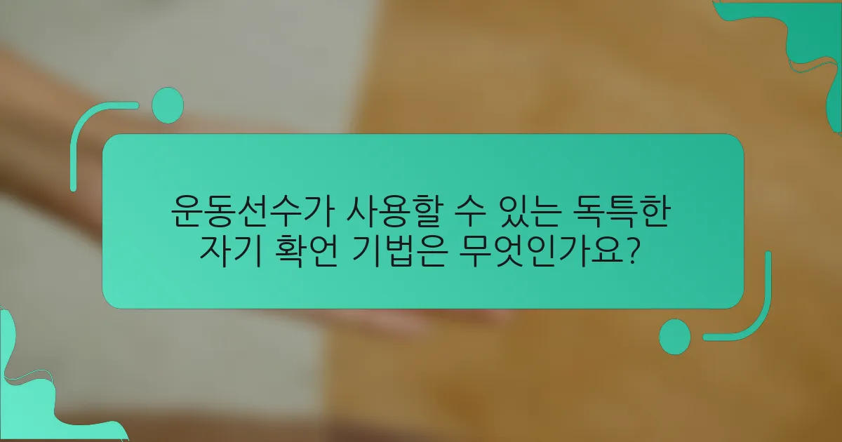 운동선수가 사용할 수 있는 독특한 자기 확언 기법은 무엇인가요?