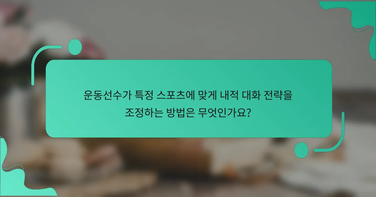 운동선수가 특정 스포츠에 맞게 내적 대화 전략을 조정하는 방법은 무엇인가요?