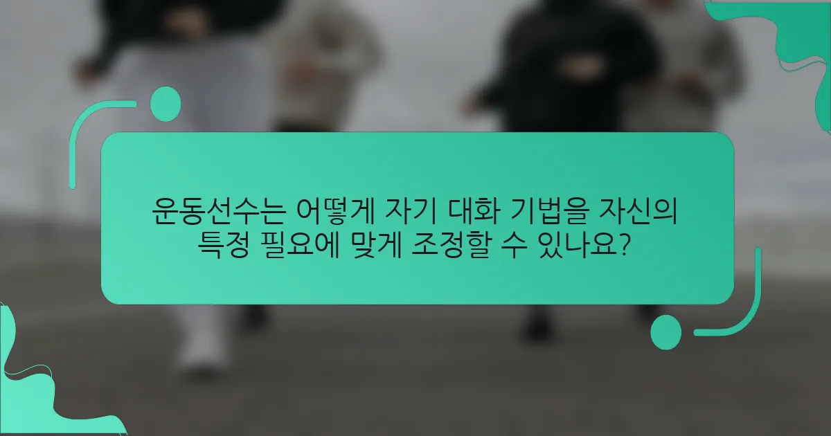 운동선수는 어떻게 자기 대화 기법을 자신의 특정 필요에 맞게 조정할 수 있나요?