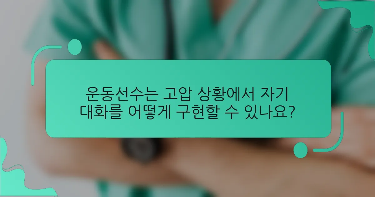 운동선수는 고압 상황에서 자기 대화를 어떻게 구현할 수 있나요?