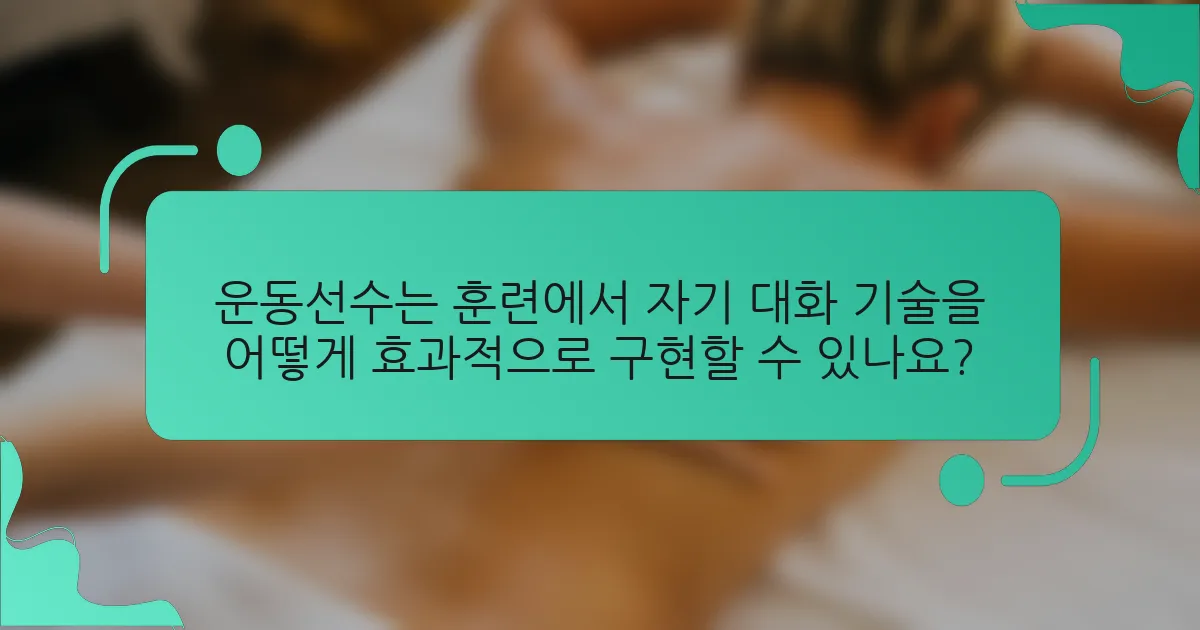 운동선수는 훈련에서 자기 대화 기술을 어떻게 효과적으로 구현할 수 있나요?