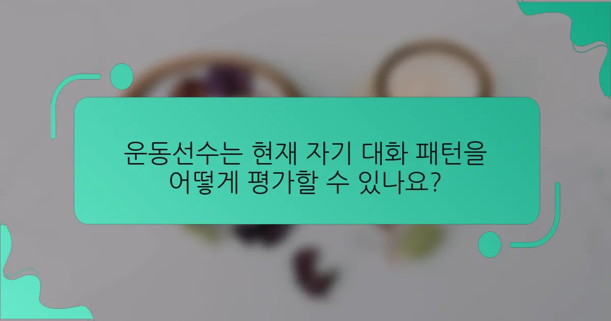 운동선수는 현재 자기 대화 패턴을 어떻게 평가할 수 있나요?