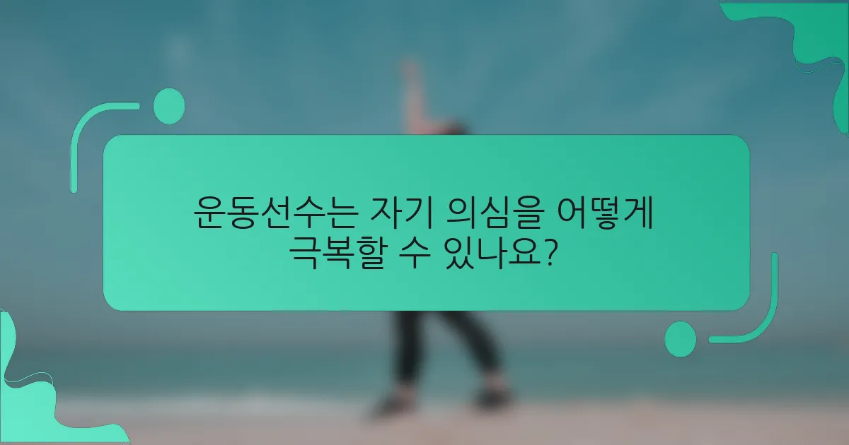 운동선수는 자기 의심을 어떻게 극복할 수 있나요?