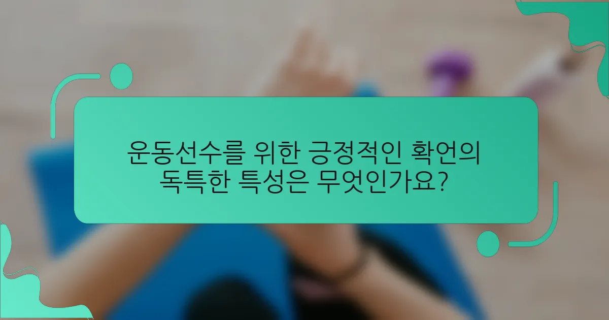 운동선수를 위한 긍정적인 확언의 독특한 특성은 무엇인가요?