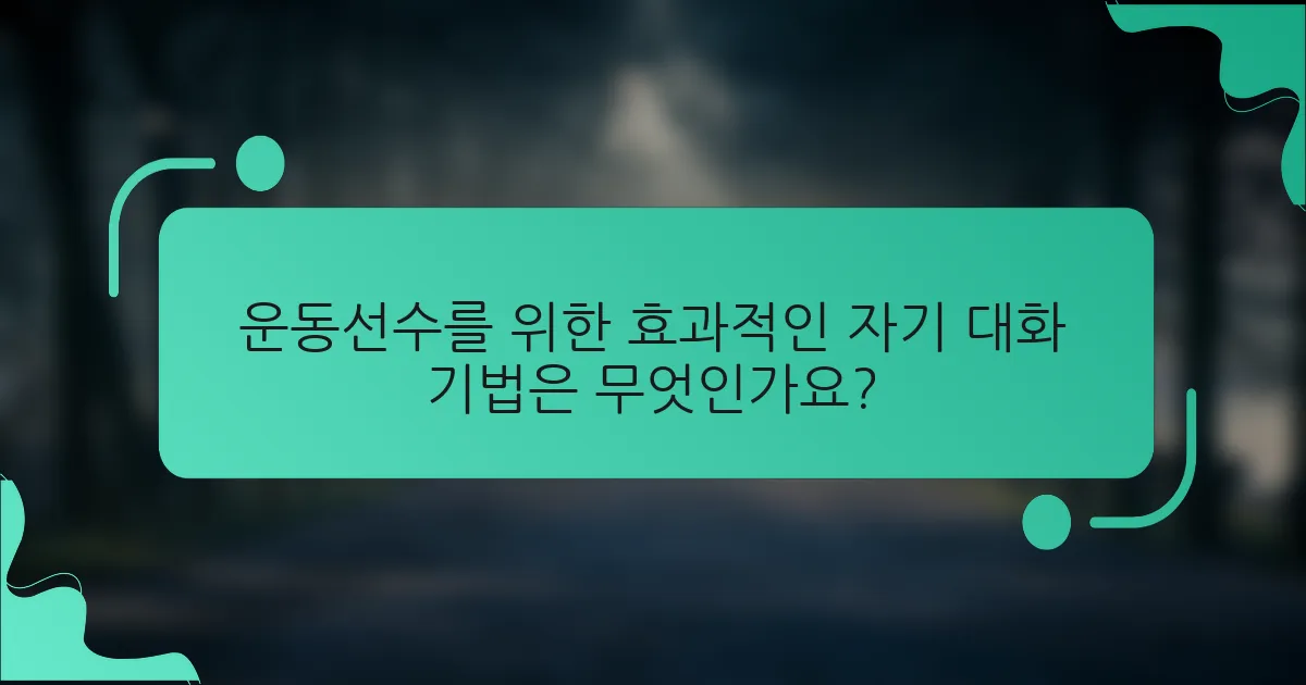 운동선수를 위한 효과적인 자기 대화 기법은 무엇인가요?