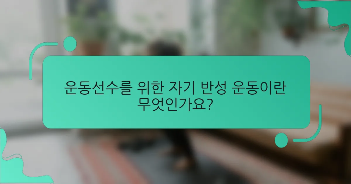 운동선수를 위한 자기 반성 운동이란 무엇인가요?