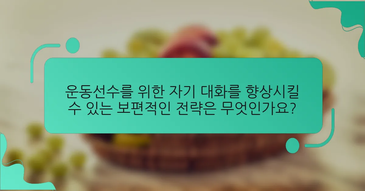 운동선수를 위한 자기 대화를 향상시킬 수 있는 보편적인 전략은 무엇인가요?