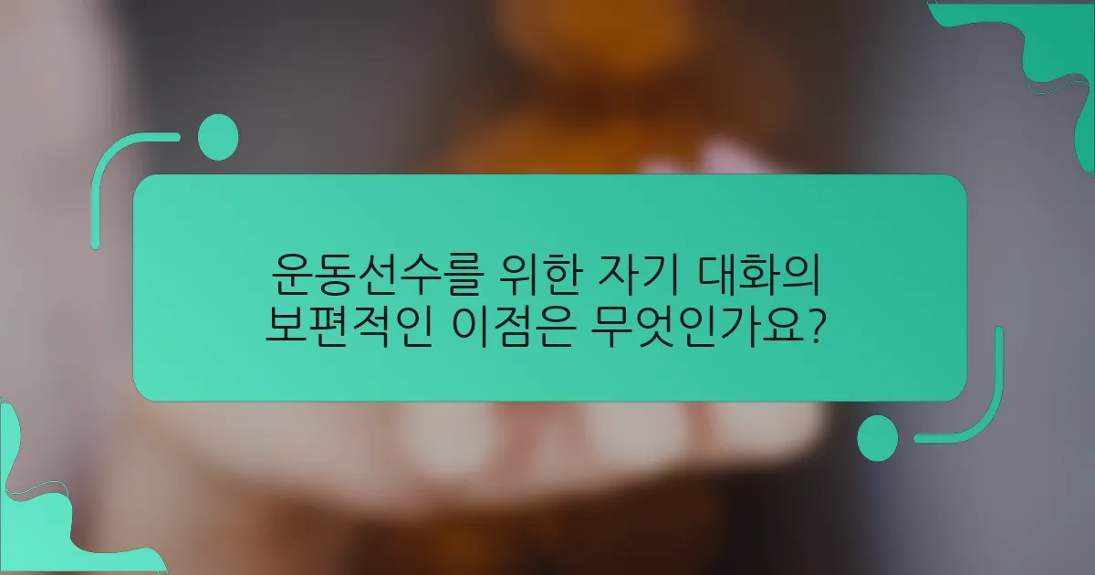 운동선수를 위한 자기 대화의 보편적인 이점은 무엇인가요?