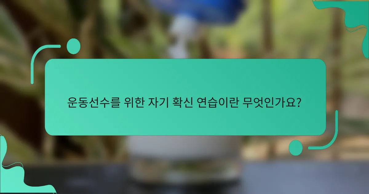 운동선수를 위한 자기 확신 연습이란 무엇인가요?