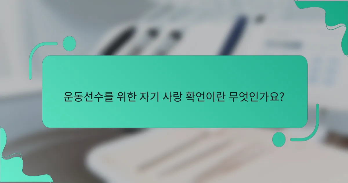 운동선수를 위한 자기 사랑 확언이란 무엇인가요?
