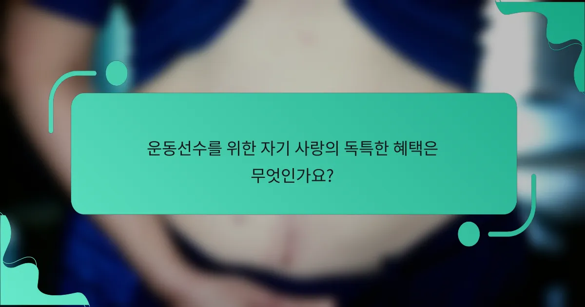 운동선수를 위한 자기 사랑의 독특한 혜택은 무엇인가요?