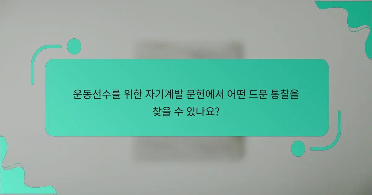 운동선수를 위한 자기계발 문헌에서 어떤 드문 통찰을 찾을 수 있나요?