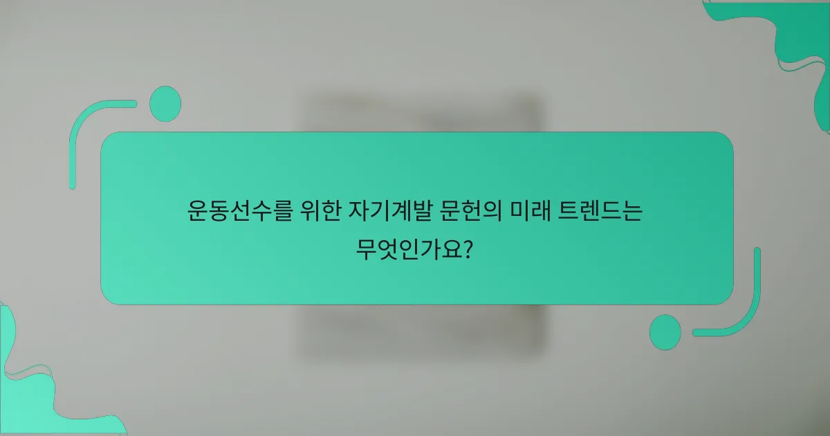 운동선수를 위한 자기계발 문헌의 미래 트렌드는 무엇인가요?