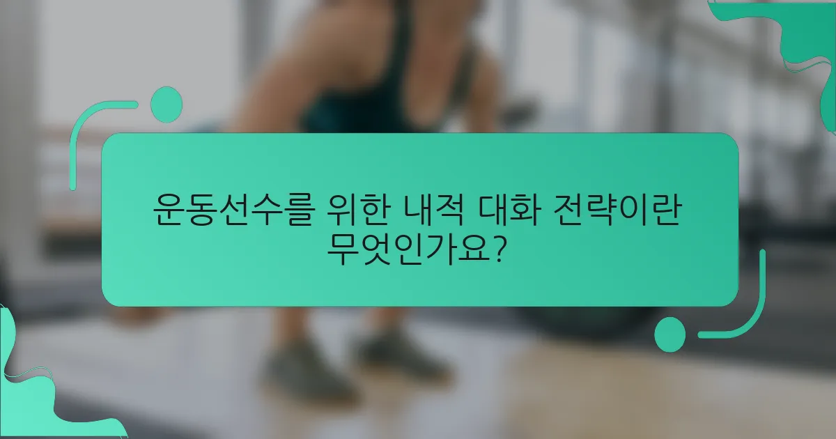 운동선수를 위한 내적 대화 전략이란 무엇인가요?