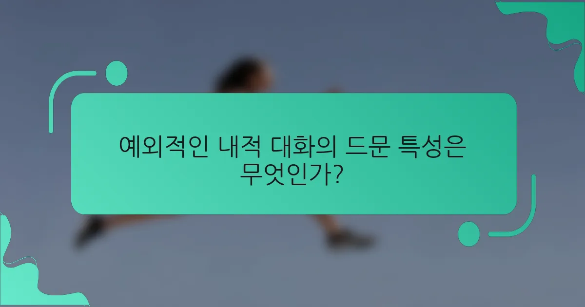 예외적인 내적 대화의 드문 특성은 무엇인가?